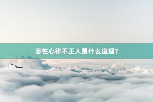 窦性心律不王人是什么道理？