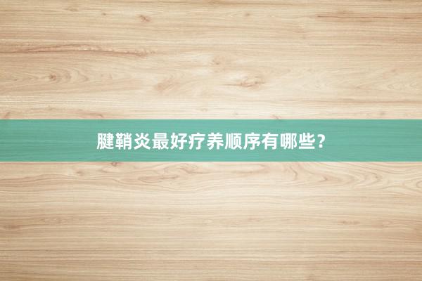 腱鞘炎最好疗养顺序有哪些？