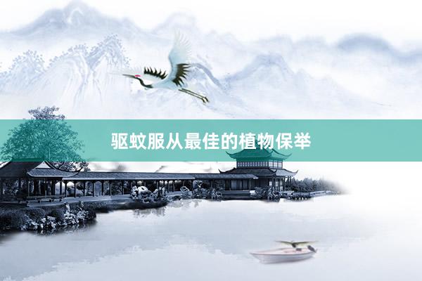 驱蚊服从最佳的植物保举