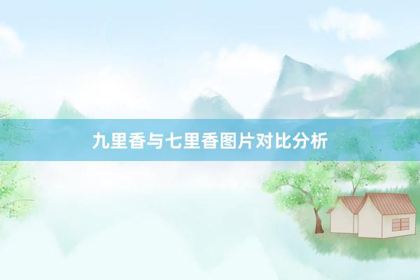 九里香与七里香图片对比分析