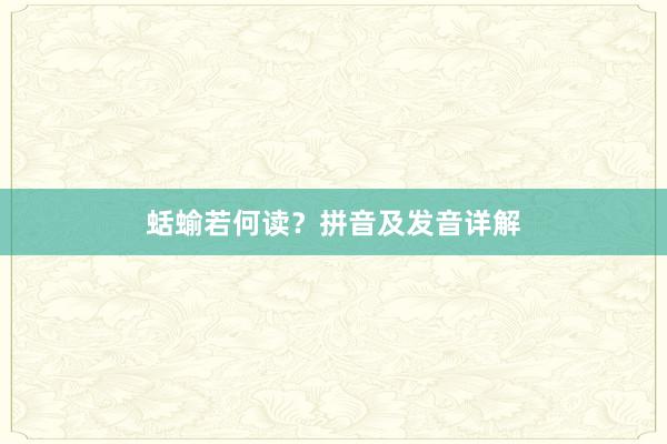 蛞蝓若何读？拼音及发音详解