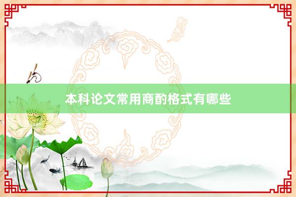 本科论文常用商酌格式有哪些