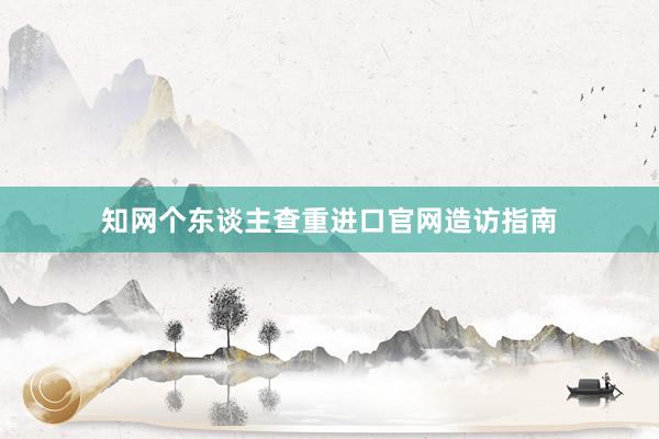 知网个东谈主查重进口官网造访指南