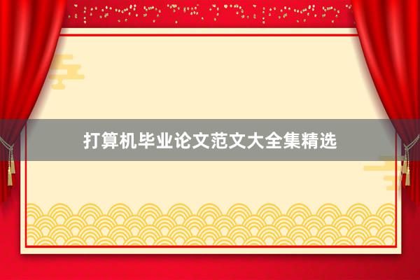 打算机毕业论文范文大全集精选