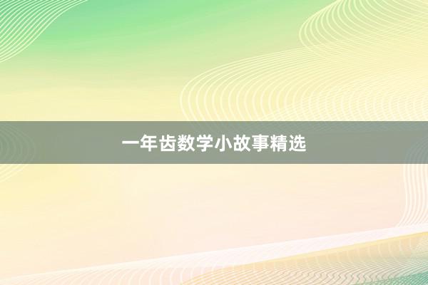 一年齿数学小故事精选